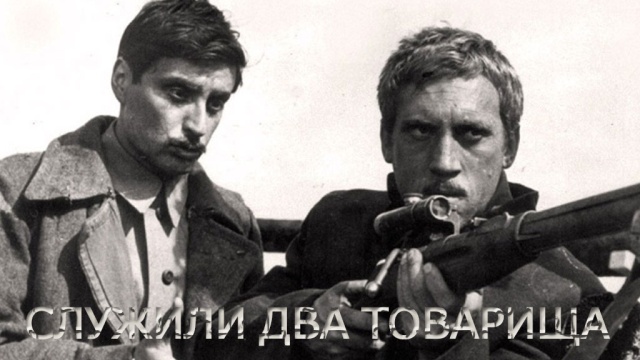 Служили два товарища Служили два товарища