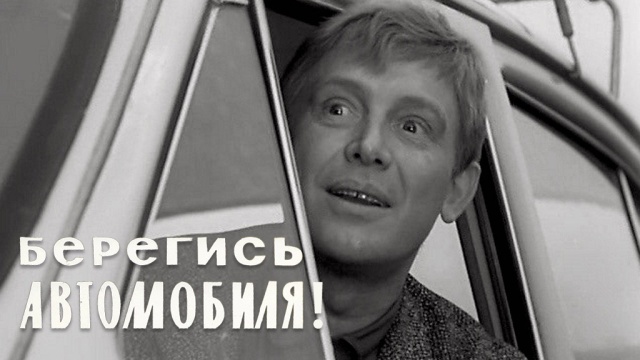 Берегись автомобиля! Берегись автомобиля!