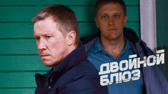 Двойной блюз Двойной блюз
