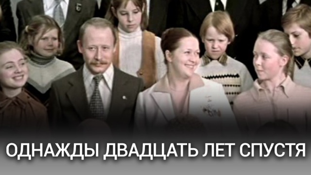 Однажды двадцать лет спустя Однажды двадцать лет спустя