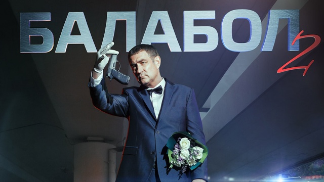 Балабол-2 Балабол-2