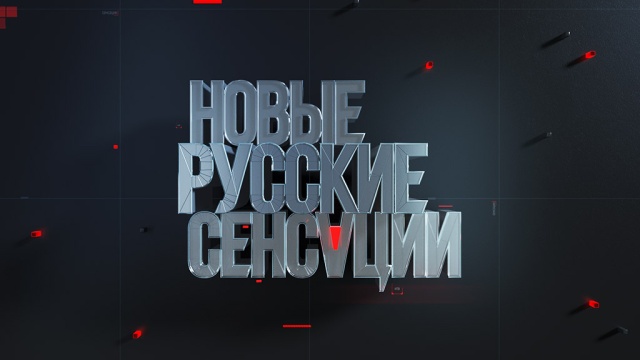 Новые русские сенсации Новые русские сенсации