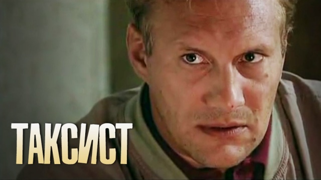 Таксист Таксист