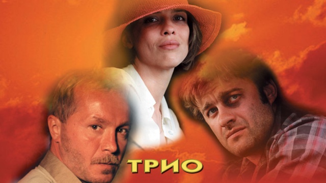Трио Трио