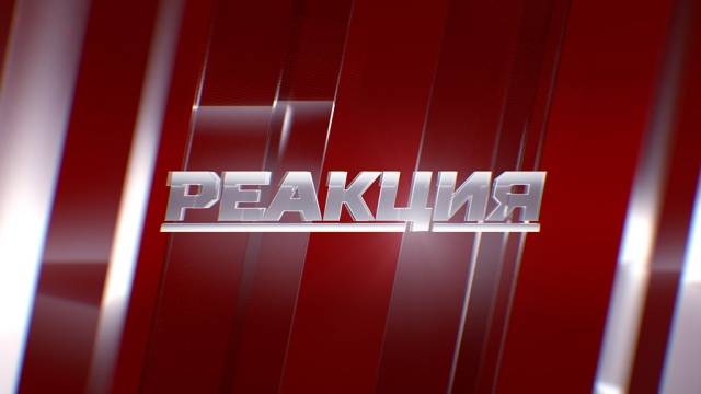 Реакция Реакция