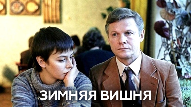 Зимняя вишня Зимняя вишня