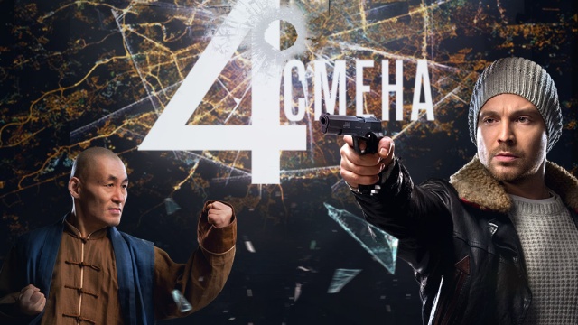 Четвертая смена Четвертая смена