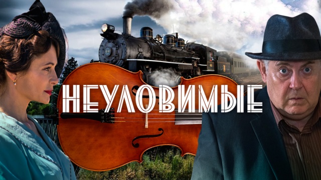 Неуловимые Неуловимые