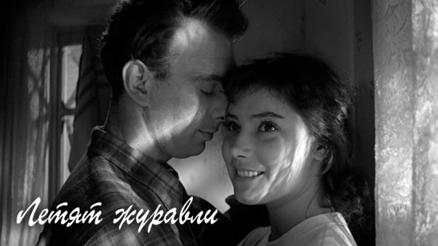 Летят журавли Летят журавли