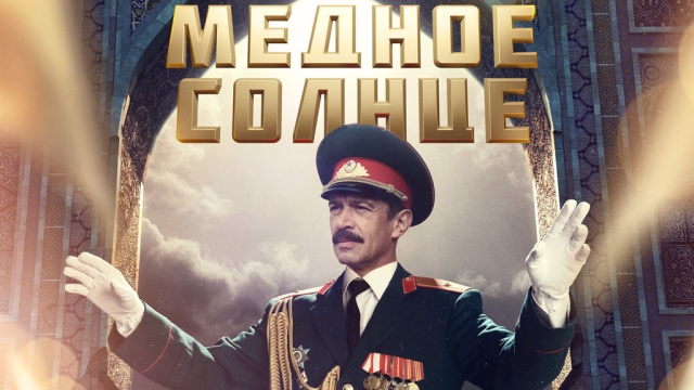 Медное солнце Медное солнце