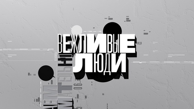 Вежливые люди Вежливые люди