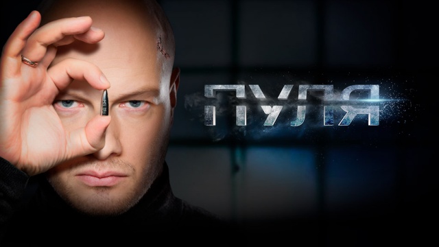 Пуля Пуля