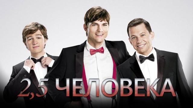 2,5 человека 2,5 человека