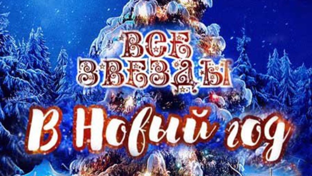 Супер Новый Год На Нтв Супер Новый Год На Нтв