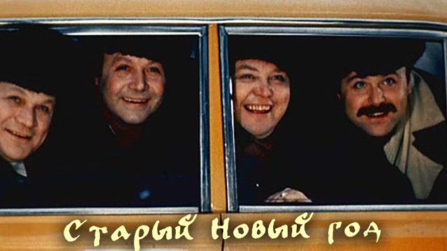 Старый Новый год Старый Новый год