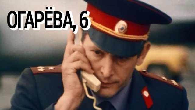Огарёва, 6 Огарёва, 6