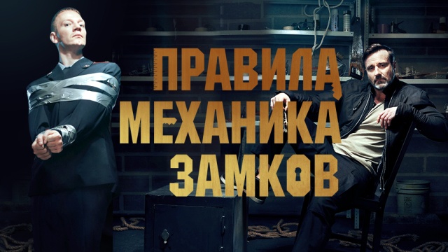 Правила механика замков Правила механика замков