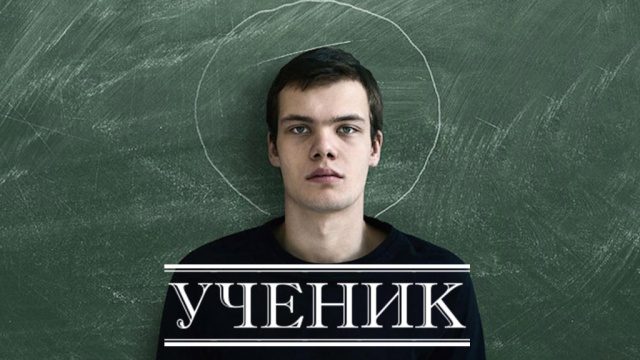 Ученик Ученик