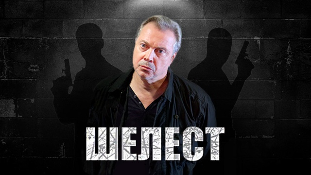 Шелест Шелест