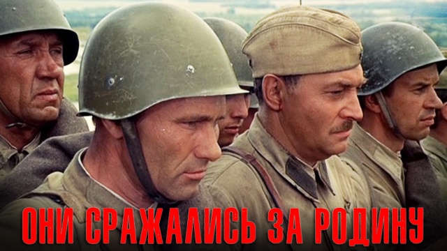 Они сражались за Родину Они сражались за Родину