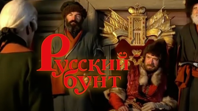 Русский бунт 2