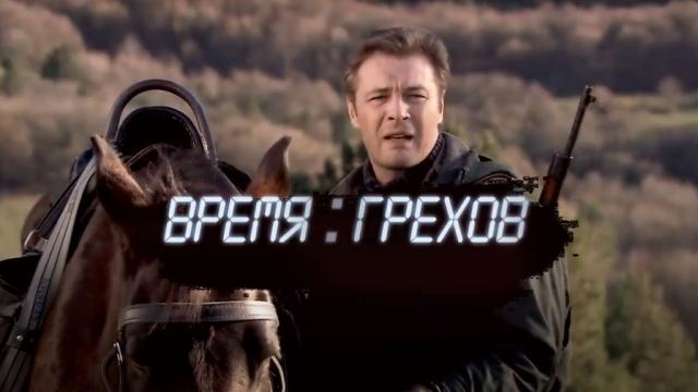 Время грехов. Время грехов фильм. Время грехов фильм 2008. Грехи фильма время. НТВ время кино.