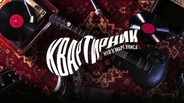 Новогодний Квартирник Нтв У Маргулиса 2022 Новогодний Квартирник Нтв У Маргулиса 2022