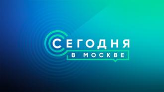 Сегодня в Москве
Информационная программа, освещающая основные события в столичном регионе